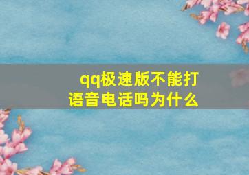 qq极速版不能打语音电话吗为什么