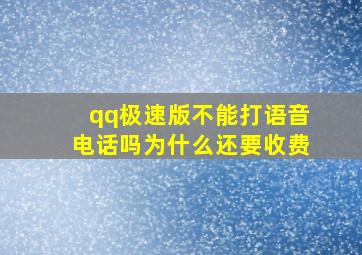 qq极速版不能打语音电话吗为什么还要收费