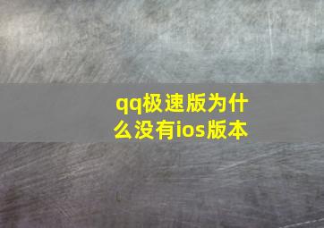 qq极速版为什么没有ios版本