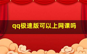 qq极速版可以上网课吗