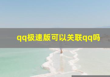 qq极速版可以关联qq吗