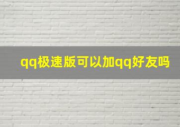 qq极速版可以加qq好友吗