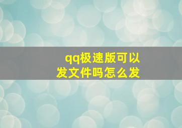 qq极速版可以发文件吗怎么发