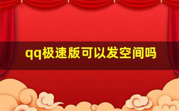 qq极速版可以发空间吗