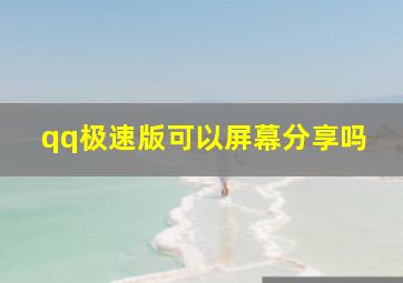 qq极速版可以屏幕分享吗