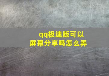 qq极速版可以屏幕分享吗怎么弄