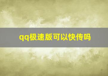 qq极速版可以快传吗