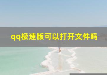 qq极速版可以打开文件吗