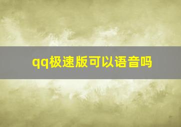 qq极速版可以语音吗