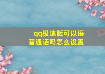 qq极速版可以语音通话吗怎么设置