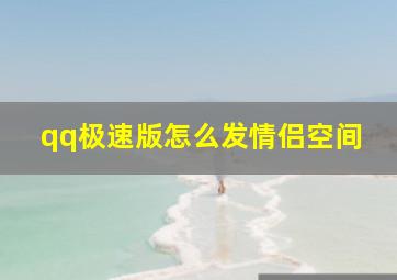 qq极速版怎么发情侣空间