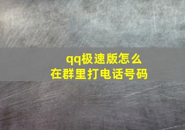 qq极速版怎么在群里打电话号码