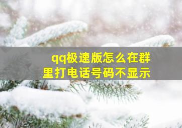 qq极速版怎么在群里打电话号码不显示