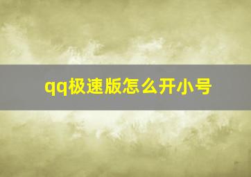 qq极速版怎么开小号