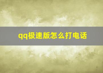 qq极速版怎么打电话