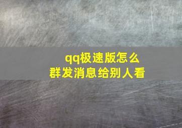 qq极速版怎么群发消息给别人看