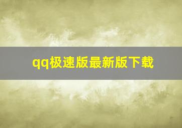 qq极速版最新版下载