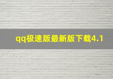 qq极速版最新版下载4.1