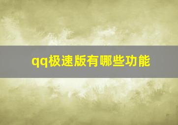 qq极速版有哪些功能