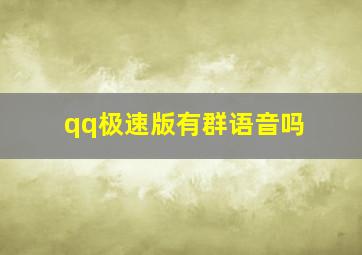 qq极速版有群语音吗