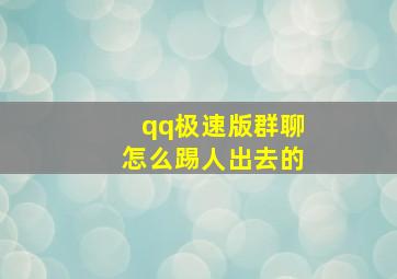 qq极速版群聊怎么踢人出去的