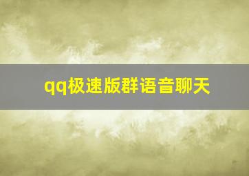 qq极速版群语音聊天