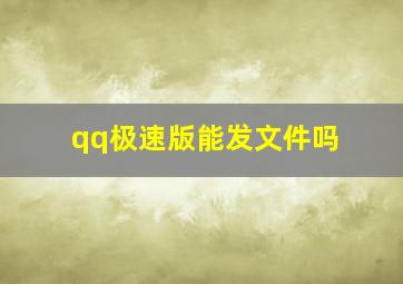 qq极速版能发文件吗