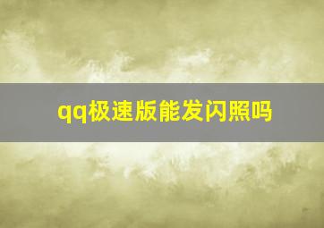 qq极速版能发闪照吗