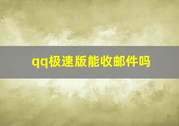 qq极速版能收邮件吗