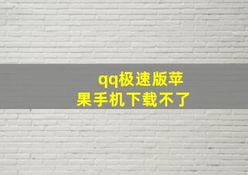 qq极速版苹果手机下载不了