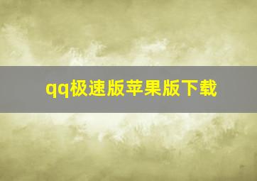 qq极速版苹果版下载