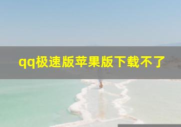 qq极速版苹果版下载不了