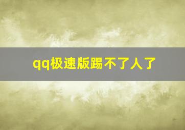 qq极速版踢不了人了