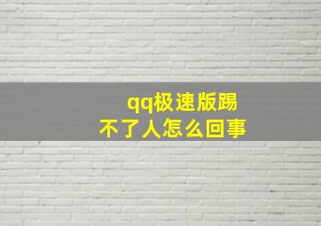 qq极速版踢不了人怎么回事