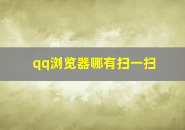 qq浏览器哪有扫一扫