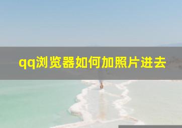 qq浏览器如何加照片进去