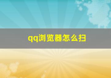 qq浏览器怎么扫