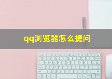 qq浏览器怎么提问