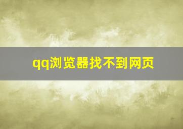 qq浏览器找不到网页