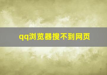 qq浏览器搜不到网页