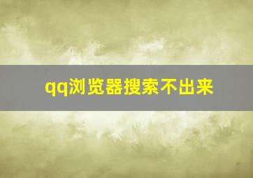 qq浏览器搜索不出来