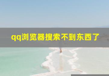 qq浏览器搜索不到东西了