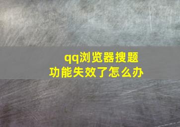 qq浏览器搜题功能失效了怎么办