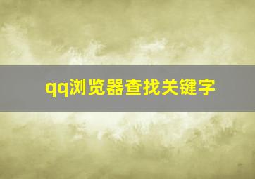 qq浏览器查找关键字