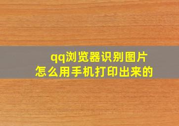 qq浏览器识别图片怎么用手机打印出来的