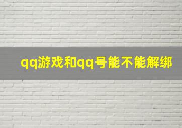 qq游戏和qq号能不能解绑