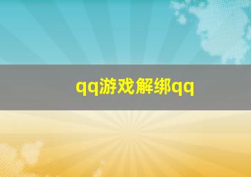 qq游戏解绑qq