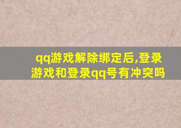 qq游戏解除绑定后,登录游戏和登录qq号有冲突吗