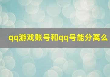 qq游戏账号和qq号能分离么