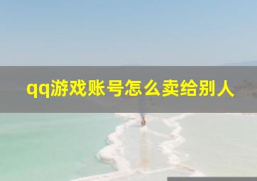 qq游戏账号怎么卖给别人